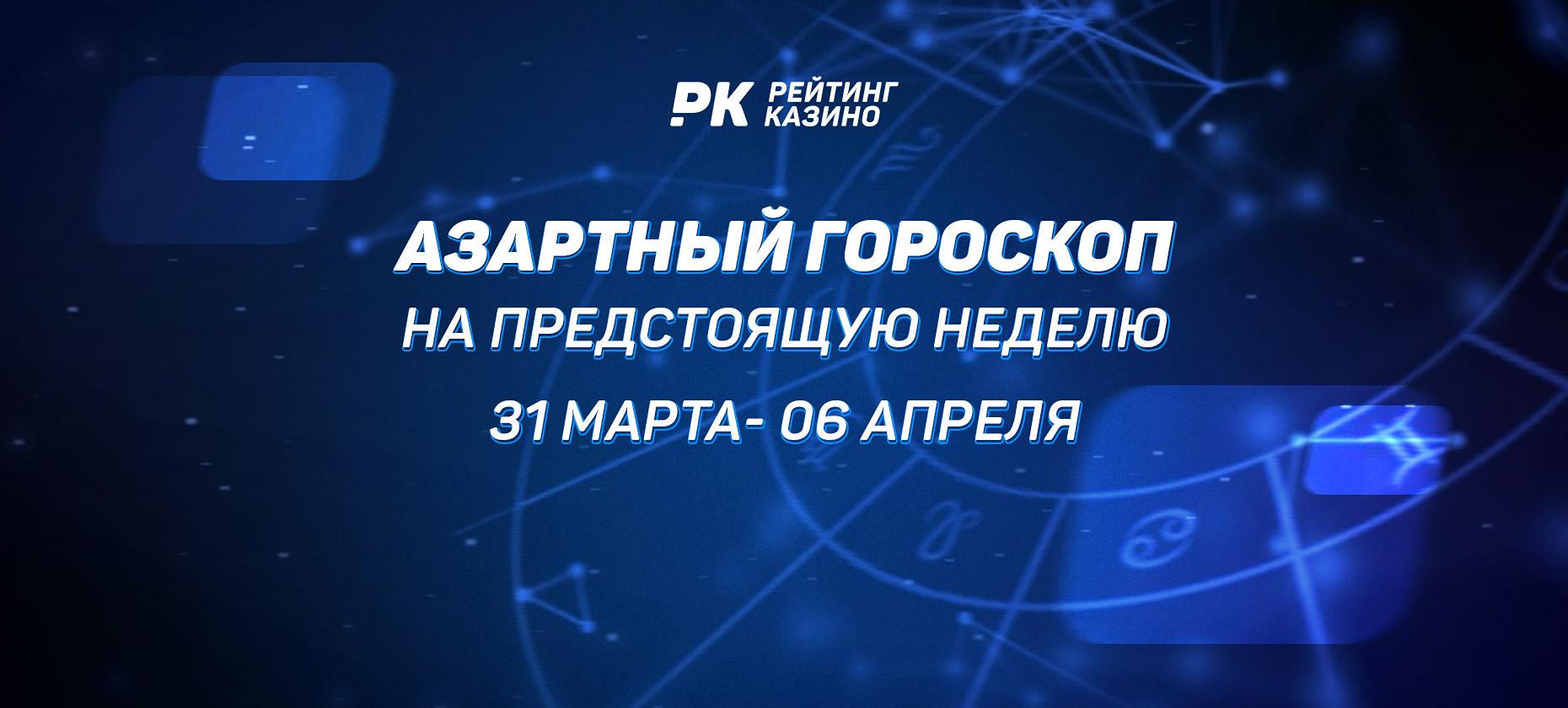 Азартный гороскоп на предстоящую неделю (с 31 марта по 6 апреля)