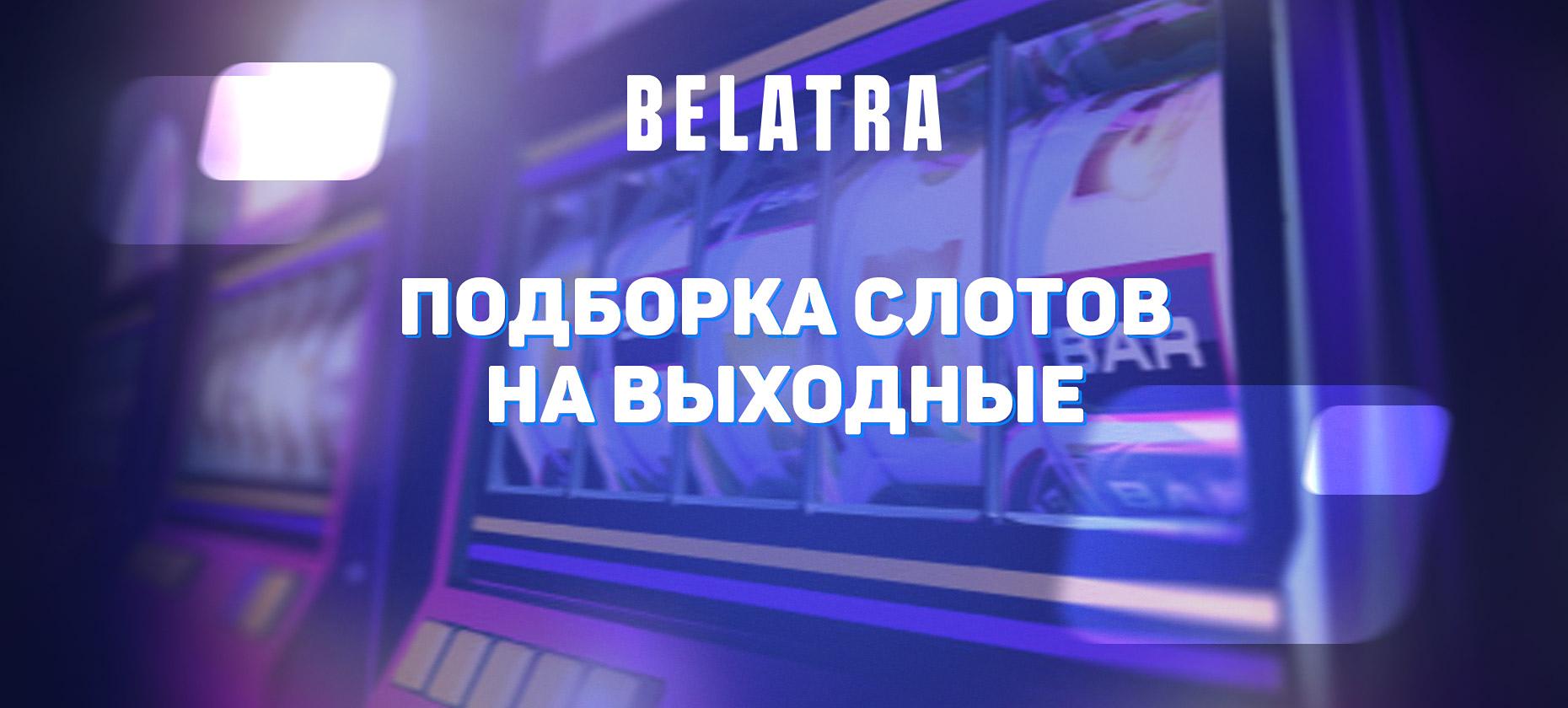 Подборка слотов на выходные от Belatra