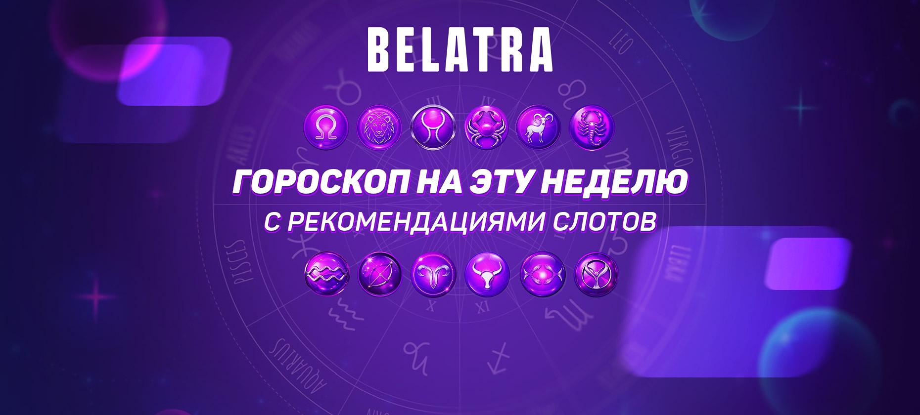 Гороскоп на эту неделю с рекомендациями слотов от Belatra Games! (с 10 по 16 марта)
