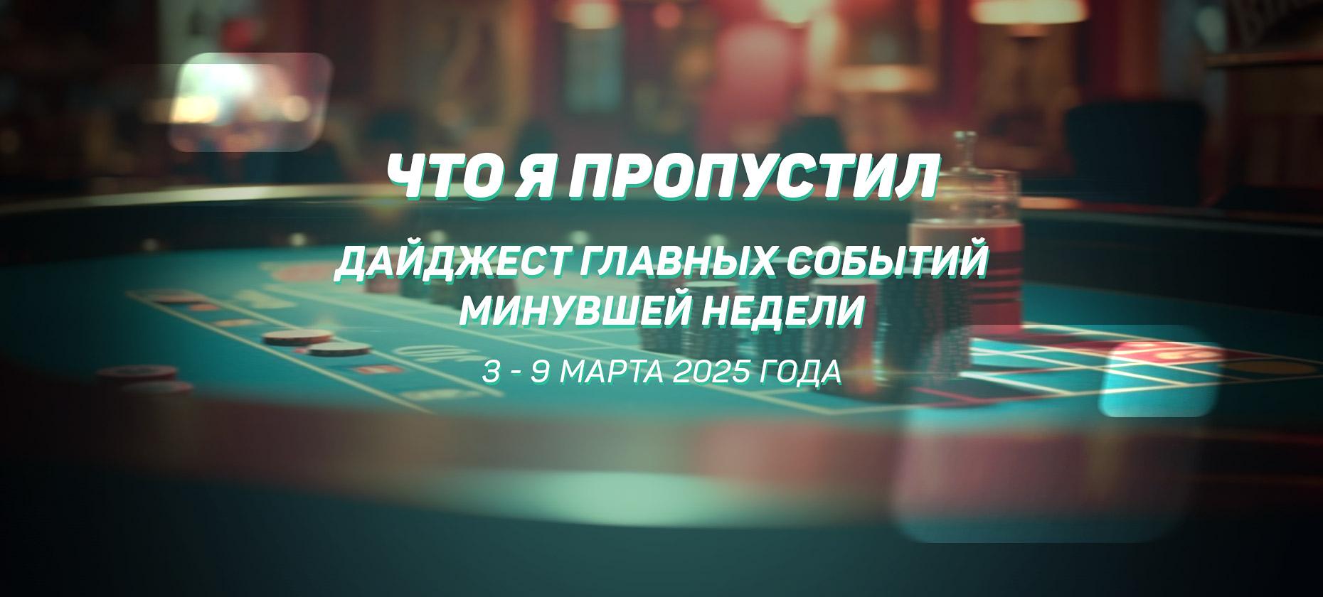 Что я пропустил. Дайджест главных событий минувшей недели (с 3 по 9 марта)