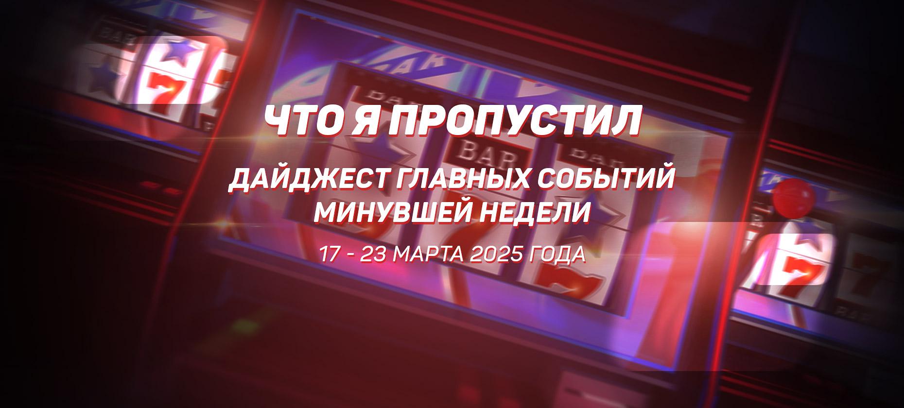 Что я пропустил. Дайджест главных событий минувшей недели (с 17 по 23 марта)