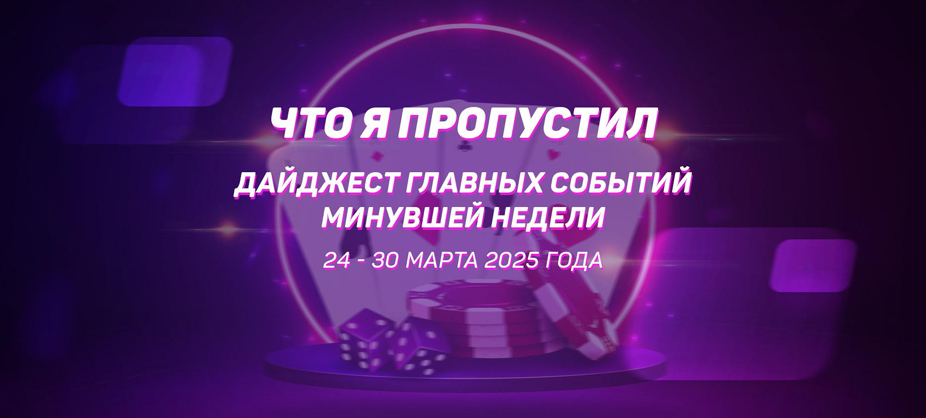 Что я пропустил. Дайджест главных событий минувшей недели (с 24 по 30 марта)
