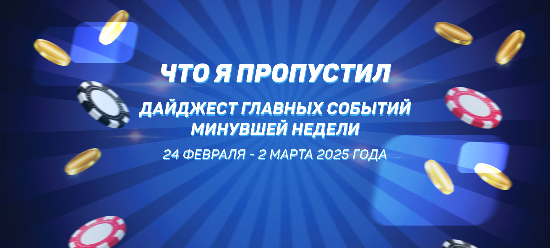 Что я пропустил. Дайджест главных событий минувшей недели (с 24 февраля по 2 марта)