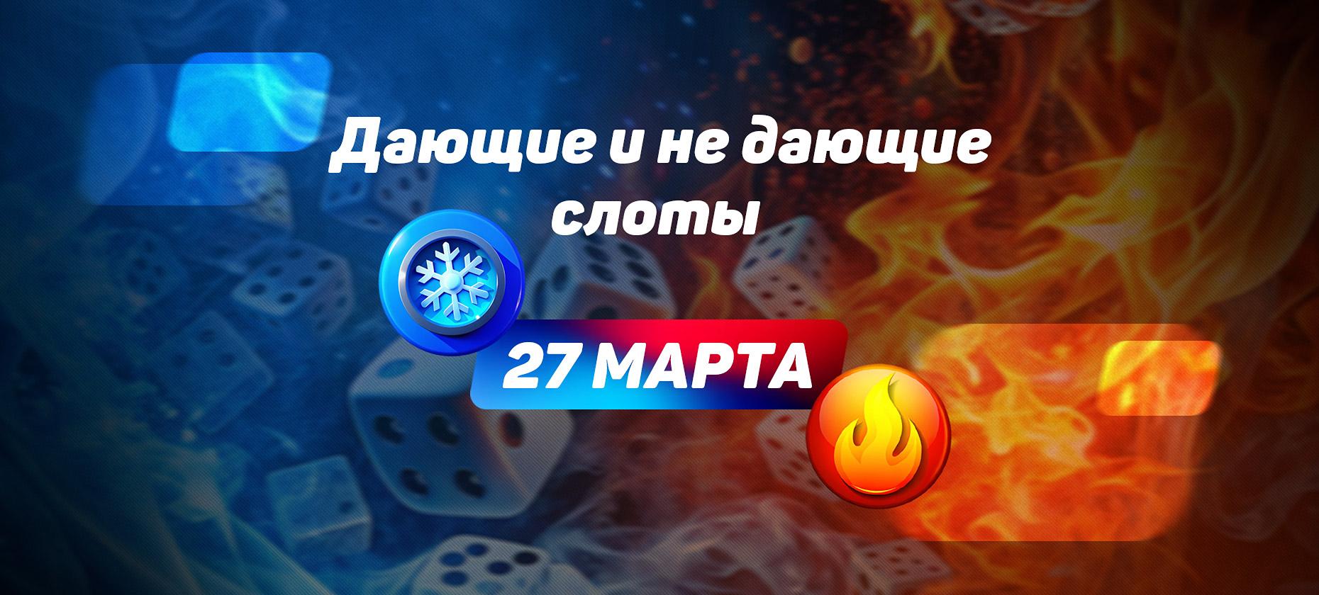 Дающие и не дающие слоты на 27 марта