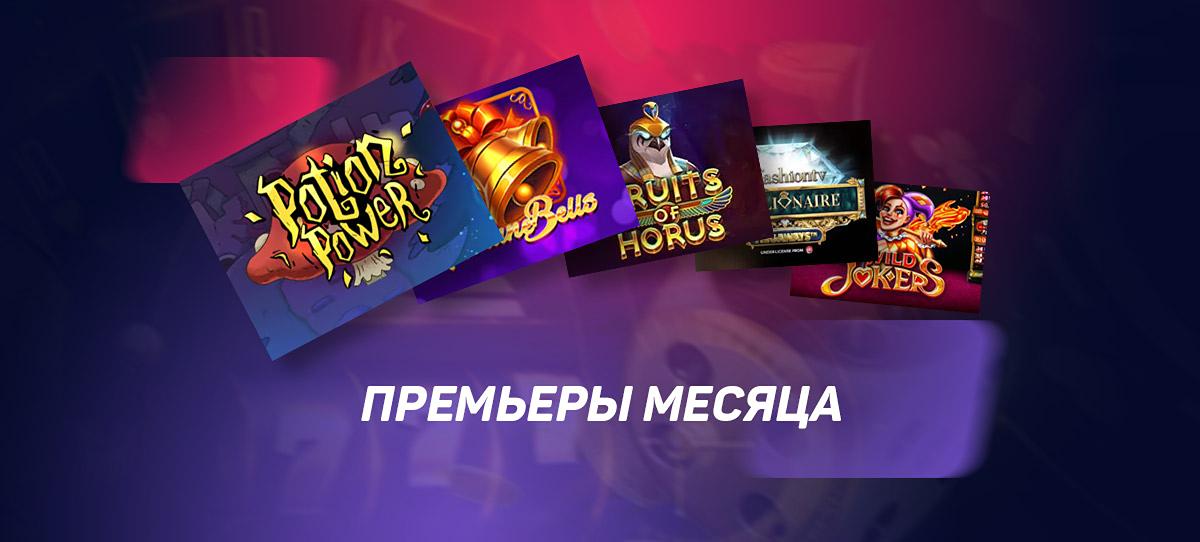 Премьеры месяца. Слоты, которые вы могли пропустить в марте