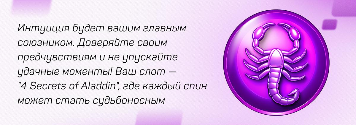 Скорпион