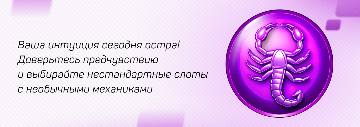 Скорпион