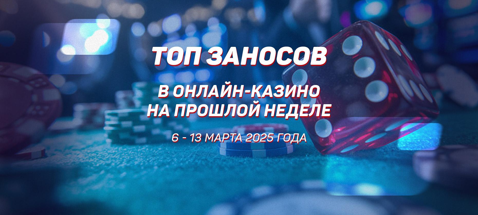 Топ заносов стримеров в онлайн-казино за период с 6 по 13 марта