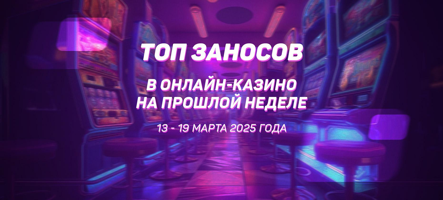 Топ заносов стримеров в онлайн-казино за период с 13 по 19 марта