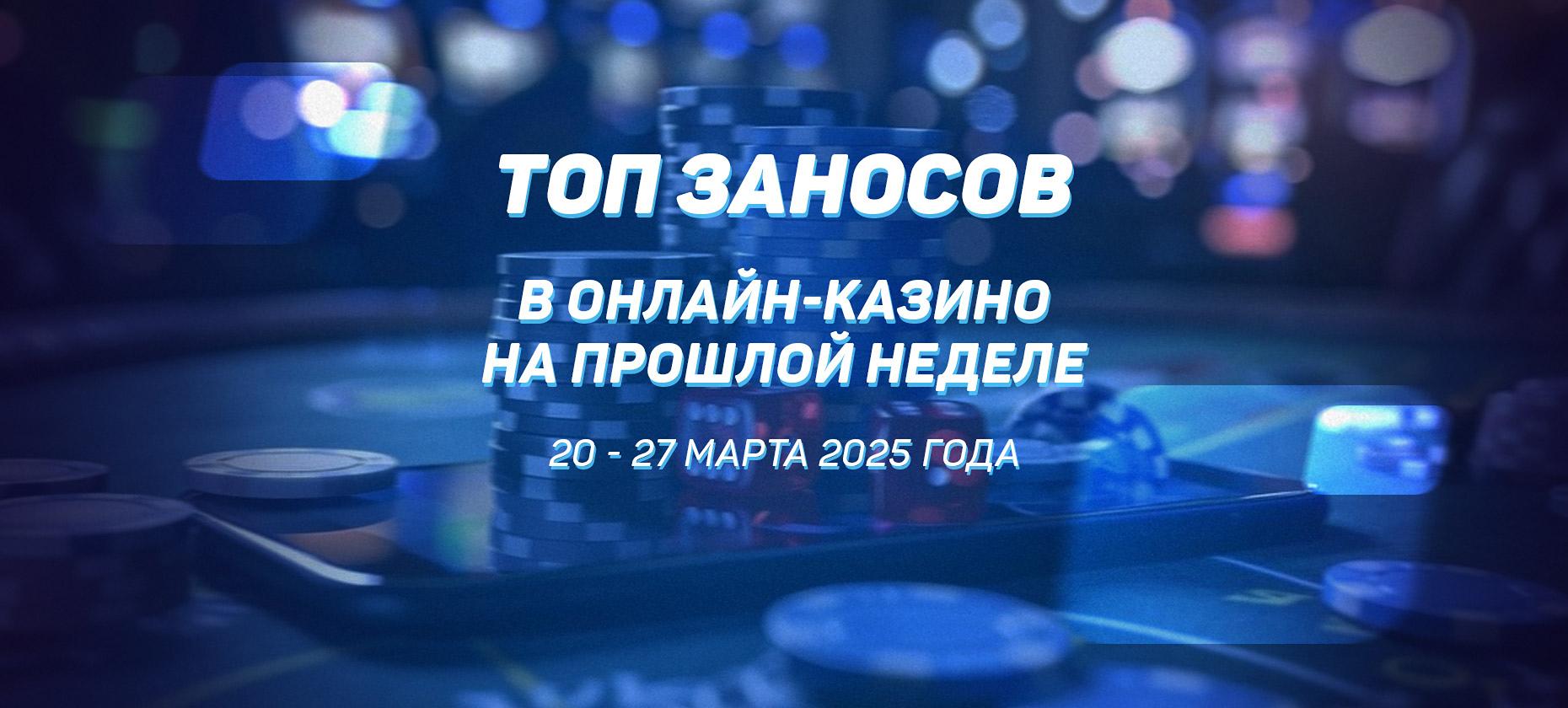 Топ заносов стримеров в онлайн-казино за период с 20 по 27 марта