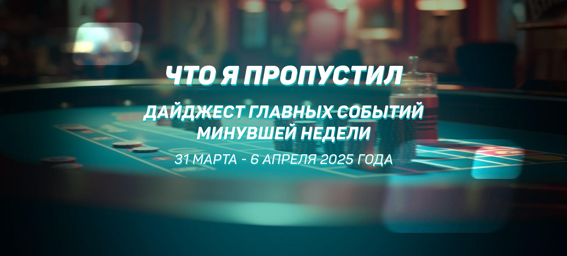Что я пропустил. Дайджест главных событий минувшей недели (с 31 марта по 6 апреля)