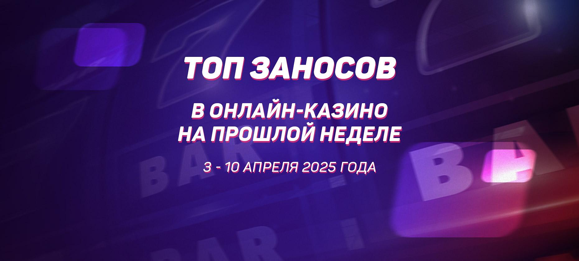 ? Топ заносов стримеров в онлайн-казино за период с 3 по 10 апреля