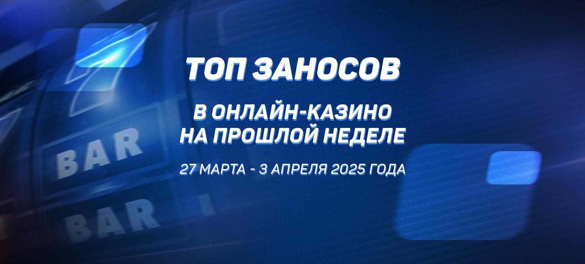 ? Топ заносов стримеров в онлайн-казино за период с 27 марта по 3 апреля